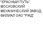 "КРАСНЫЙ ПУТЬ", МОСКОВСКИЙ МЕХАНИЧЕСКИЙ ЗАВОД, ФИЛИАЛ ОАО "РЖД" : Адрес Официальный сайт Телефоны | "КРАСНЫЙ ПУТЬ", МОСКОВСКИЙ МЕХАНИЧЕСКИЙ ЗАВОД, ФИЛИАЛ ОАО "РЖД" : работа, новые вакансии | купить недорого дешево цена / продать фото