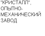 "КРИСТАЛЛ", ОПЫТНО-МЕХАНИЧЕСКИЙ ЗАВОД ООО : Адрес Официальный сайт Телефоны | "КРИСТАЛЛ", ОПЫТНО-МЕХАНИЧЕСКИЙ ЗАВОД : работа, новые вакансии | купить недорого дешево цена / продать фото