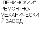 "ЛЕНИНСКИЙ", РЕМОНТНО-МЕХАНИЧЕСКИЙ ЗАВОД АООТ : Адрес Официальный сайт Телефоны | "ЛЕНИНСКИЙ", РЕМОНТНО-МЕХАНИЧЕСКИЙ ЗАВОД : работа, новые вакансии | купить недорого дешево цена / продать фото