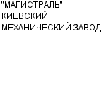 "МАГИСТРАЛЬ", КИЕВСКИЙ МЕХАНИЧЕСКИЙ ЗАВОД ОАО : Адрес Официальный сайт Телефоны | "МАГИСТРАЛЬ", КИЕВСКИЙ МЕХАНИЧЕСКИЙ ЗАВОД : работа, новые вакансии | купить недорого дешево цена / продать фото