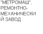 "МЕТРОМАШ", РЕМОНТНО-МЕХАНИЧЕСКИЙ ЗАВОД ЗАО : Адрес Официальный сайт Телефоны | "МЕТРОМАШ", РЕМОНТНО-МЕХАНИЧЕСКИЙ ЗАВОД : работа, новые вакансии | купить недорого дешево цена / продать фото