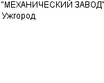 "МЕХАНИЧЕСКИЙ ЗАВОД" Ужгород АООТ : Адрес Официальный сайт Телефоны | "МЕХАНИЧЕСКИЙ ЗАВОД" Ужгород : работа, новые вакансии | купить недорого дешево цена / продать фото