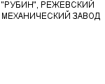 "РУБИН", РЕЖЕВСКИЙ МЕХАНИЧЕСКИЙ ЗАВОД ОАО : Адрес Официальный сайт Телефоны | "РУБИН", РЕЖЕВСКИЙ МЕХАНИЧЕСКИЙ ЗАВОД : работа, новые вакансии | купить недорого дешево цена / продать фото