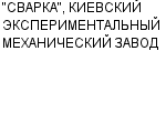 "СВАРКА", КИЕВСКИЙ ЭКСПЕРИМЕНТАЛЬНЫЙ МЕХАНИЧЕСКИЙ ЗАВОД ЗАО : Адрес Официальный сайт Телефоны | "СВАРКА", КИЕВСКИЙ ЭКСПЕРИМЕНТАЛЬНЫЙ МЕХАНИЧЕСКИЙ ЗАВОД : работа, новые вакансии | купить недорого дешево цена / продать фото