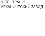 "СПЕЦТРАНС", МЕХАНИЧЕСКИЙ ЗАВОД ООО : Адрес Официальный сайт Телефоны | "СПЕЦТРАНС", МЕХАНИЧЕСКИЙ ЗАВОД : работа, новые вакансии | купить недорого дешево цена / продать фото