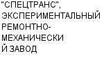 "СПЕЦТРАНС", ЭКСПЕРИМЕНТАЛЬНЫЙ РЕМОНТНО-МЕХАНИЧЕСКИЙ ЗАВОД ОАО : Адрес Официальный сайт Телефоны | "СПЕЦТРАНС", ЭКСПЕРИМЕНТАЛЬНЫЙ РЕМОНТНО-МЕХАНИЧЕСКИЙ ЗАВОД : работа, новые вакансии | купить недорого дешево цена / продать фото