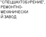 "СПЕЦШАХТОБУРЕНИЕ", РЕМОНТНО-МЕХАНИЧЕСКИЙ ЗАВОД : Адрес Официальный сайт Телефоны | "СПЕЦШАХТОБУРЕНИЕ", РЕМОНТНО-МЕХАНИЧЕСКИЙ ЗАВОД : работа, новые вакансии | купить недорого дешево цена / продать фото