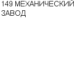 149 МЕХАНИЧЕСКИЙ ЗАВОД ОАО : Адрес Официальный сайт Телефоны | 149 МЕХАНИЧЕСКИЙ ЗАВОД : работа, новые вакансии | купить недорого дешево цена / продать фото