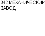 342 МЕХАНИЧЕСКИЙ ЗАВОД ОАО : Адрес Официальный сайт Телефоны | 342 МЕХАНИЧЕСКИЙ ЗАВОД : работа, новые вакансии | купить недорого дешево цена / продать фото