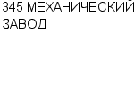 345 МЕХАНИЧЕСКИЙ ЗАВОД ОАО : Адрес Официальный сайт Телефоны | 345 МЕХАНИЧЕСКИЙ ЗАВОД : работа, новые вакансии | купить недорого дешево цена / продать фото