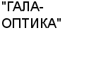 "ГАЛА-ОПТИКА" ООО : Адрес Официальный сайт Телефоны | "ГАЛА-ОПТИКА" : работа, новые вакансии | купить недорого дешево цена / продать фото