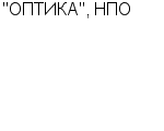 "ОПТИКА", НПО ФГУП : Адрес Официальный сайт Телефоны | "ОПТИКА", НПО : работа, новые вакансии | купить недорого дешево цена / продать фото