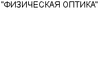 "ФИЗИЧЕСКАЯ ОПТИКА" ООО : Адрес Официальный сайт Телефоны | "ФИЗИЧЕСКАЯ ОПТИКА" : работа, новые вакансии | купить недорого дешево цена / продать фото