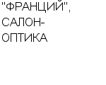 "ФРАНЦИЙ", САЛОН-ОПТИКА ООО : Адрес Официальный сайт Телефоны | "ФРАНЦИЙ", САЛОН-ОПТИКА : работа, новые вакансии | купить недорого дешево цена / продать фото