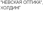 "НЕВСКАЯ ОПТИКА", ХОЛДИНГ : Адрес Официальный сайт Телефоны | "НЕВСКАЯ ОПТИКА", ХОЛДИНГ : работа, новые вакансии | купить недорого дешево цена / продать фото