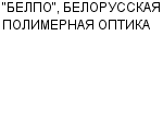 "БЕЛПО", БЕЛОРУССКАЯ ПОЛИМЕРНАЯ ОПТИКА : Адрес Официальный сайт Телефоны | "БЕЛПО", БЕЛОРУССКАЯ ПОЛИМЕРНАЯ ОПТИКА : работа, новые вакансии | купить недорого дешево цена / продать фото