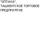 "ОПТИКА", ТАШКЕНТСКОЕ ТОРГОВОЕ ПРЕДПРИЯТИЕ : Адрес Официальный сайт Телефоны | "ОПТИКА", ТАШКЕНТСКОЕ ТОРГОВОЕ ПРЕДПРИЯТИЕ : работа, новые вакансии | купить недорого дешево цена / продать фото