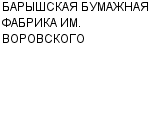 БАРЫШСКАЯ БУМАЖНАЯ ФАБРИКА ИМ. ВОРОВСКОГО : Адрес Официальный сайт Телефоны | БАРЫШСКАЯ БУМАЖНАЯ ФАБРИКА ИМ. ВОРОВСКОГО : работа, новые вакансии | купить недорого дешево цена / продать фото