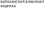 БИРАКАНСКАЯ БУМАЖНАЯ ФАБРИКА : Адрес Официальный сайт Телефоны | БИРАКАНСКАЯ БУМАЖНАЯ ФАБРИКА : работа, новые вакансии | купить недорого дешево цена / продать фото