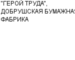 "ГЕРОЙ ТРУДА", ДОБРУШСКАЯ БУМАЖНАЯ ФАБРИКА ОАО : Адрес Официальный сайт Телефоны | "ГЕРОЙ ТРУДА", ДОБРУШСКАЯ БУМАЖНАЯ ФАБРИКА : работа, новые вакансии | купить недорого дешево цена / продать фото