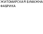 ЖИТОМИРСКАЯ БУМАЖНАЯ ФАБРИКА СП : Адрес Официальный сайт Телефоны | ЖИТОМИРСКАЯ БУМАЖНАЯ ФАБРИКА : работа, новые вакансии | купить недорого дешево цена / продать фото