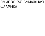 ЗМИЕВСКАЯ БУМАЖНАЯ ФАБРИКА ОАО : Адрес Официальный сайт Телефоны | ЗМИЕВСКАЯ БУМАЖНАЯ ФАБРИКА : работа, новые вакансии | купить недорого дешево цена / продать фото