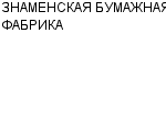 ЗНАМЕНСКАЯ БУМАЖНАЯ ФАБРИКА ОАО : Адрес Официальный сайт Телефоны | ЗНАМЕНСКАЯ БУМАЖНАЯ ФАБРИКА : работа, новые вакансии | купить недорого дешево цена / продать фото