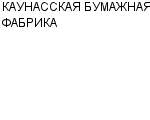 КАУНАССКАЯ БУМАЖНАЯ ФАБРИКА ОАО : Адрес Официальный сайт Телефоны | КАУНАССКАЯ БУМАЖНАЯ ФАБРИКА : работа, новые вакансии | купить недорого дешево цена / продать фото