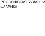 РОССОШСКАЯ БУМАЖНАЯ ФАБРИКА ОАО : Адрес Официальный сайт Телефоны | РОССОШСКАЯ БУМАЖНАЯ ФАБРИКА : работа, новые вакансии | купить недорого дешево цена / продать фото