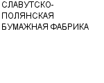 СЛАВУТСКО-ПОЛЯНСКАЯ БУМАЖНАЯ ФАБРИКА ОАО : Адрес Официальный сайт Телефоны | СЛАВУТСКО-ПОЛЯНСКАЯ БУМАЖНАЯ ФАБРИКА : работа, новые вакансии | купить недорого дешево цена / продать фото