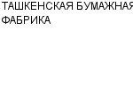 ТАШКЕНСКАЯ БУМАЖНАЯ ФАБРИКА ОАО : Адрес Официальный сайт Телефоны | ТАШКЕНСКАЯ БУМАЖНАЯ ФАБРИКА : работа, новые вакансии | купить недорого дешево цена / продать фото