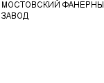 МОСТОВСКИЙ ФАНЕРНЫЙ ЗАВОД : Адрес Официальный сайт Телефоны | МОСТОВСКИЙ ФАНЕРНЫЙ ЗАВОД : работа, новые вакансии | купить недорого дешево цена / продать фото