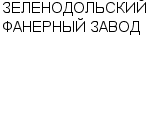 ЗЕЛЕНОДОЛЬСКИЙ ФАНЕРНЫЙ ЗАВОД ООО : Адрес Официальный сайт Телефоны | ЗЕЛЕНОДОЛЬСКИЙ ФАНЕРНЫЙ ЗАВОД : работа, новые вакансии | купить недорого дешево цена / продать фото