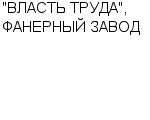 "ВЛАСТЬ ТРУДА", ФАНЕРНЫЙ ЗАВОД ОАО : Адрес Официальный сайт Телефоны | "ВЛАСТЬ ТРУДА", ФАНЕРНЫЙ ЗАВОД : работа, новые вакансии | купить недорого дешево цена / продать фото