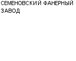 СЕМЕНОВСКИЙ ФАНЕРНЫЙ ЗАВОД : Адрес Официальный сайт Телефоны | СЕМЕНОВСКИЙ ФАНЕРНЫЙ ЗАВОД : работа, новые вакансии | купить недорого дешево цена / продать фото