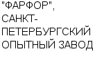 "ФАРФОР", САНКТ-ПЕТЕРБУРГСКИЙ ОПЫТНЫЙ ЗАВОД АООТ : Адрес Официальный сайт Телефоны | "ФАРФОР", САНКТ-ПЕТЕРБУРГСКИЙ ОПЫТНЫЙ ЗАВОД : работа, новые вакансии | купить недорого дешево цена / продать фото