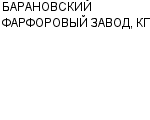 БАРАНОВСКИЙ ФАРФОРОВЫЙ ЗАВОД, КП : Адрес Официальный сайт Телефоны | БАРАНОВСКИЙ ФАРФОРОВЫЙ ЗАВОД, КП : работа, новые вакансии | купить недорого дешево цена / продать фото