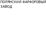 ПОЛЯНСКИЙ ФАРФОРОВЫЙ ЗАВОД ОАО : Адрес Официальный сайт Телефоны | ПОЛЯНСКИЙ ФАРФОРОВЫЙ ЗАВОД : работа, новые вакансии | купить недорого дешево цена / продать фото