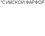 "СУМСКОЙ ФАРФОР" ЗАО : Адрес Официальный сайт Телефоны | "СУМСКОЙ ФАРФОР" : работа, новые вакансии | купить недорого дешево цена / продать фото