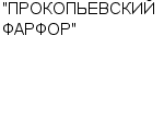 "ПРОКОПЬЕВСКИЙ ФАРФОР" ЗАО : Адрес Официальный сайт Телефоны | "ПРОКОПЬЕВСКИЙ ФАРФОР" : работа, новые вакансии | купить недорого дешево цена / продать фото