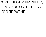 "ДУЛЕВСКИЙ ФАРФОР", ПРОИЗВОДСТВЕННЫЙ КООПЕРАТИВ : Адрес Официальный сайт Телефоны | "ДУЛЕВСКИЙ ФАРФОР", ПРОИЗВОДСТВЕННЫЙ КООПЕРАТИВ : работа, новые вакансии | купить недорого дешево цена / продать фото