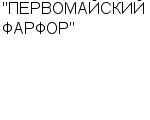 "ПЕРВОМАЙСКИЙ ФАРФОР" ЗАО : Адрес Официальный сайт Телефоны | "ПЕРВОМАЙСКИЙ ФАРФОР" : работа, новые вакансии | купить недорого дешево цена / продать фото