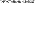 "ХРУСТАЛЬНЫЙ ЗАВОД" ОАО : Адрес Официальный сайт Телефоны | "ХРУСТАЛЬНЫЙ ЗАВОД" : работа, новые вакансии | купить недорого дешево цена / продать фото