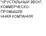 "ХРУСТАЛЬНЫЙ ЗВОН", КОММЕРЧЕСКО-ПРОМЫШЛЕННАЯ КОМПАНИЯ ЗАО : Адрес Официальный сайт Телефоны | "ХРУСТАЛЬНЫЙ ЗВОН", КОММЕРЧЕСКО-ПРОМЫШЛЕННАЯ КОМПАНИЯ : работа, новые вакансии | купить недорого дешево цена / продать фото