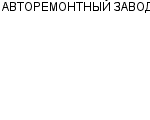 АВТОРЕМОНТНЫЙ ЗАВОД АО : Адрес Официальный сайт Телефоны | АВТОРЕМОНТНЫЙ ЗАВОД : работа, новые вакансии | купить недорого дешево цена / продать фото