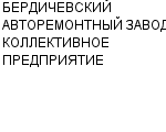 БЕРДИЧЕВСКИЙ АВТОРЕМОНТНЫЙ ЗАВОД, КОЛЛЕКТИВНОЕ ПРЕДПРИЯТИЕ : Адрес Официальный сайт Телефоны | БЕРДИЧЕВСКИЙ АВТОРЕМОНТНЫЙ ЗАВОД, КОЛЛЕКТИВНОЕ ПРЕДПРИЯТИЕ : работа, новые вакансии | купить недорого дешево цена / продать фото