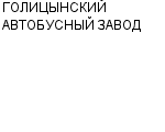 ГОЛИЦЫНСКИЙ АВТОБУСНЫЙ ЗАВОД ОАО : Адрес Официальный сайт Телефоны | ГОЛИЦЫНСКИЙ АВТОБУСНЫЙ ЗАВОД : работа, новые вакансии | купить недорого дешево цена / продать фото