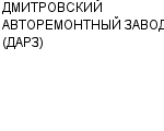 ДМИТРОВСКИЙ АВТОРЕМОНТНЫЙ ЗАВОД (ДАРЗ) ЗАО : Адрес Официальный сайт Телефоны | ДМИТРОВСКИЙ АВТОРЕМОНТНЫЙ ЗАВОД (ДАРЗ) : работа, новые вакансии | купить недорого дешево цена / продать фото