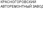 КРАСНОГОРОВСКИЙ АВТОРЕМОНТНЫЙ ЗАВОД ОАО : Адрес Официальный сайт Телефоны | КРАСНОГОРОВСКИЙ АВТОРЕМОНТНЫЙ ЗАВОД : работа, новые вакансии | купить недорого дешево цена / продать фото