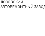 ЛОЗОВСКИЙ АВТОРЕМОНТНЫЙ ЗАВОД ОАО : Адрес Официальный сайт Телефоны | ЛОЗОВСКИЙ АВТОРЕМОНТНЫЙ ЗАВОД : работа, новые вакансии | купить недорого дешево цена / продать фото